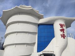 -北戴河碧螺塔海上酒吧公园