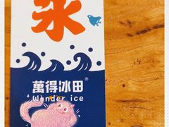-WONDER ICE 萬得冰田(建設路总店)