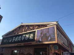 -老谷家黄泥烧鸽子·烧烤