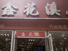 门面-鑫花溪牛肉米粉(凤凰街创始总店)