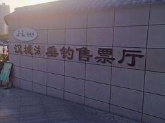 -西安汉城湖景区