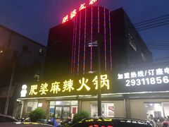 门面-肥婆麻辣火锅.顺德首创药材麻辣火锅(容桂店)