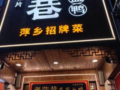 -老萍巷莲花血鸭·萍乡地标江西菜(步行街店)