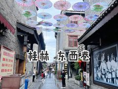 -东西巷