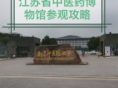 -南京中医药大学(仙林校区)