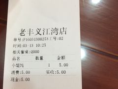 账单-老丰义(新市北路店)