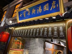 门面-七宝老街汤团(上海世纪汇广场店)