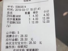 账单-闻酥园(大慈寺店)