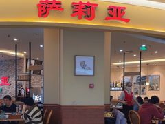 -萨莉亚意式餐厅(彩悦城店)