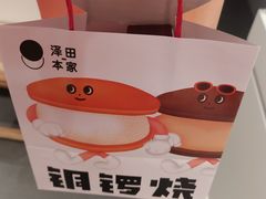 -泽田本家·铜锣烧(美罗城店)