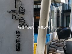 -大理老字号·舟渔的鱼野生菌海景餐厅(双廊店)