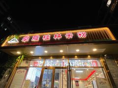 -卓雅桂林米粉