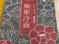-顺姬冷面(延大店)