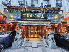 -东来顺饭庄(天坛店)