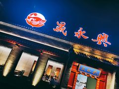 门面-晟永興烤鸭店(五道口店)