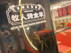 -牧人烤全羊(江海大道店)