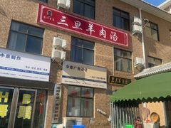 -龙门李家三旦羊肉汤馆