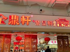 门面-金鼎轩(阜成门金融街店)