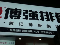 -傅强排骨(成都总店)