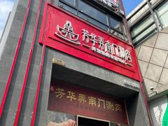 -证大大拇指广场(芳甸路店)