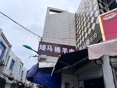 -东山矮马桶羊肉(太湖东山店)