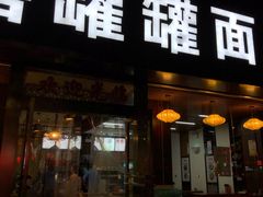 门面-宫廷药膳罐罐面(兴庆路店)