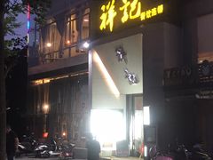 门面-祥记·苏帮菜·松鼠桂鱼(湖畔天城店)
