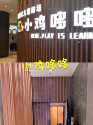 -小鸡哆哆故事屋·儿童乐园(嘉里城店)