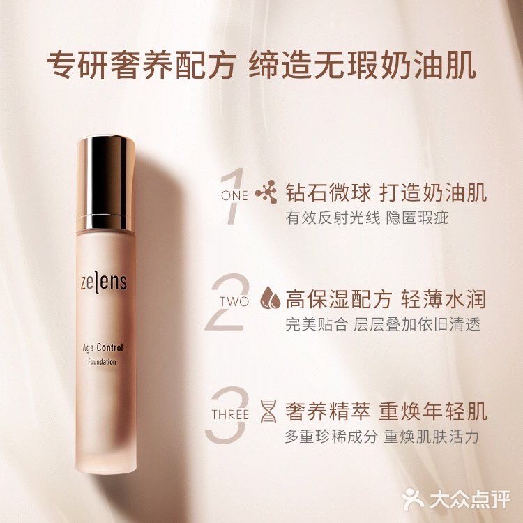 粉底液测评：ZELENS 明星钻石养肤粉底液