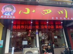 门面-爆炸头阿姨小四川正宗川味小吃(无任何分店)