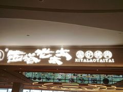 -西塔老太太泥炉烤肉(川沙百联店)