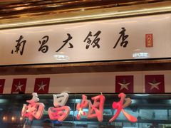 -南昌大饭店·非遗南昌菜(万寿宫店)