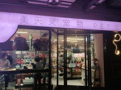 -FAELING PETS美天灵宠物(富力广场店)