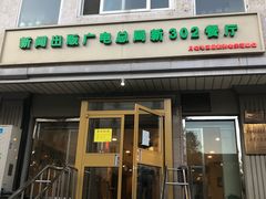 门面-新302餐厅(国家新闻出版广电总局)