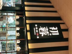 -初蓉丨遇见新川菜(亲贤街荣耀店)