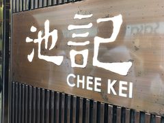 -池记(尖沙咀店)