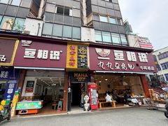 -豆相识•九九豆腐脑(牛咡桥店)