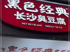 -黑色经典臭豆腐·湖南特产(步行街店)