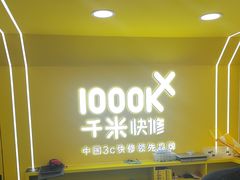 -千米手机电脑维修回收(吴中路店)