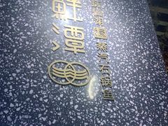 -鲜潭蒸汽石锅鱼(五道口购物中心店)