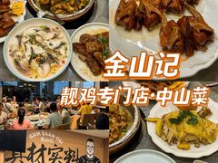 -金山记靓鸡专门店·中山菜