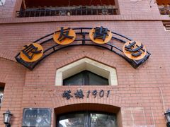 -良友书坊(安徽路店)
