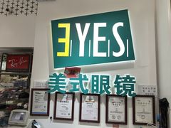 -美式眼镜·授权蔡司.依视路.尼康.豪雅.明月(人民广场店)