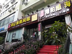 -刘记糟粕醋海鲜烧烤