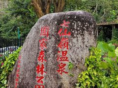 -七仙岭温泉国家森林公园