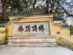 -普陀山风景区-佛顶山