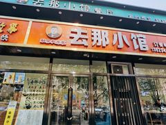 门面-去那小馆