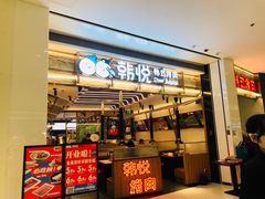 门面-韩悦牛排烤肉无限续(宝能中心店)