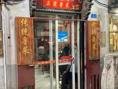 门面-老济南民间小吃·传统鲁菜(芙蓉街店)
