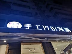 门面-甜心闲生传统手工冰粉(奎星楼店)